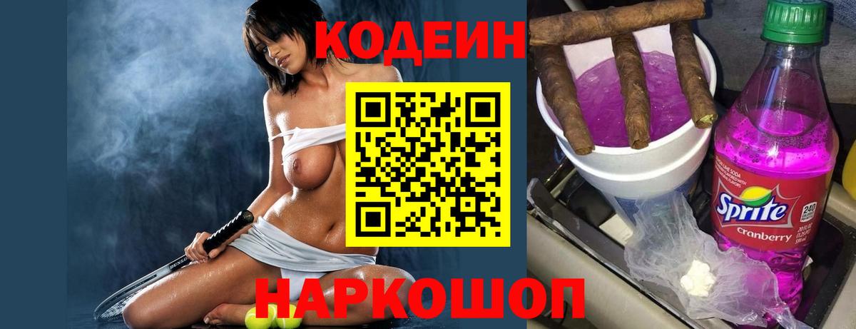 Кодеиновый сироп Lean Purple Drank  Вход с VPN  Codein напиток Lean (лин)  Южно-Сахалинск 