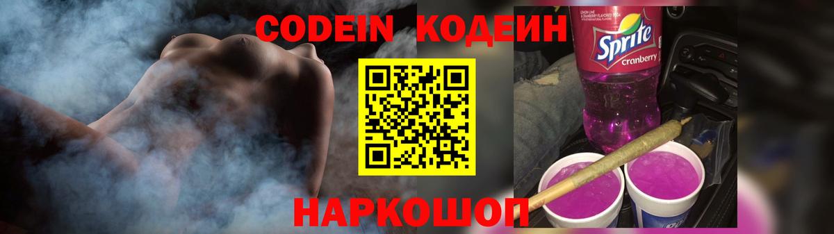 Codein напиток Lean (лин) Южно-Сахалинск